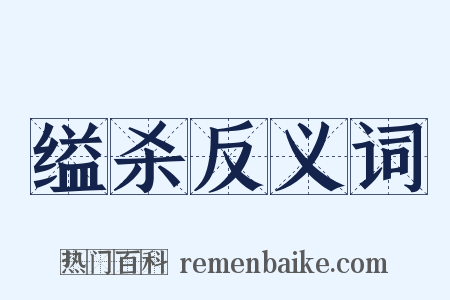 缢杀反义词是什么意思的图片